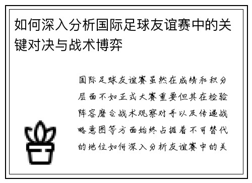 如何深入分析国际足球友谊赛中的关键对决与战术博弈