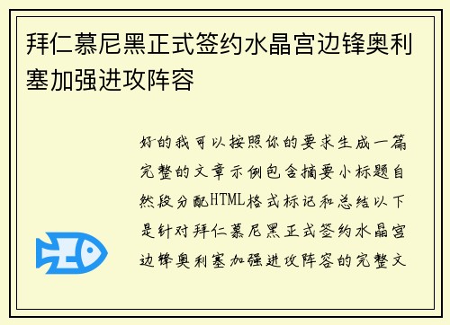 拜仁慕尼黑正式签约水晶宫边锋奥利塞加强进攻阵容