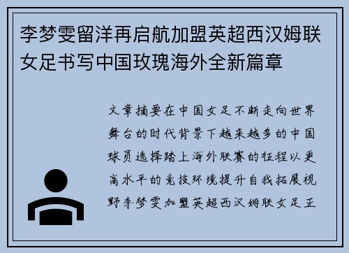 李梦雯留洋再启航加盟英超西汉姆联女足书写中国玫瑰海外全新篇章