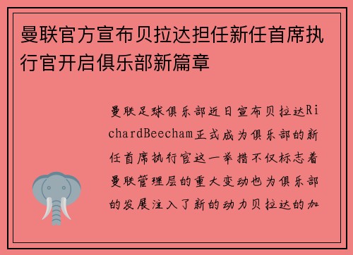 曼联官方宣布贝拉达担任新任首席执行官开启俱乐部新篇章