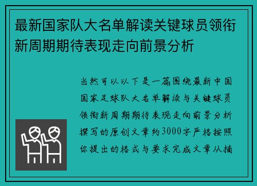 最新国家队大名单解读关键球员领衔新周期期待表现走向前景分析